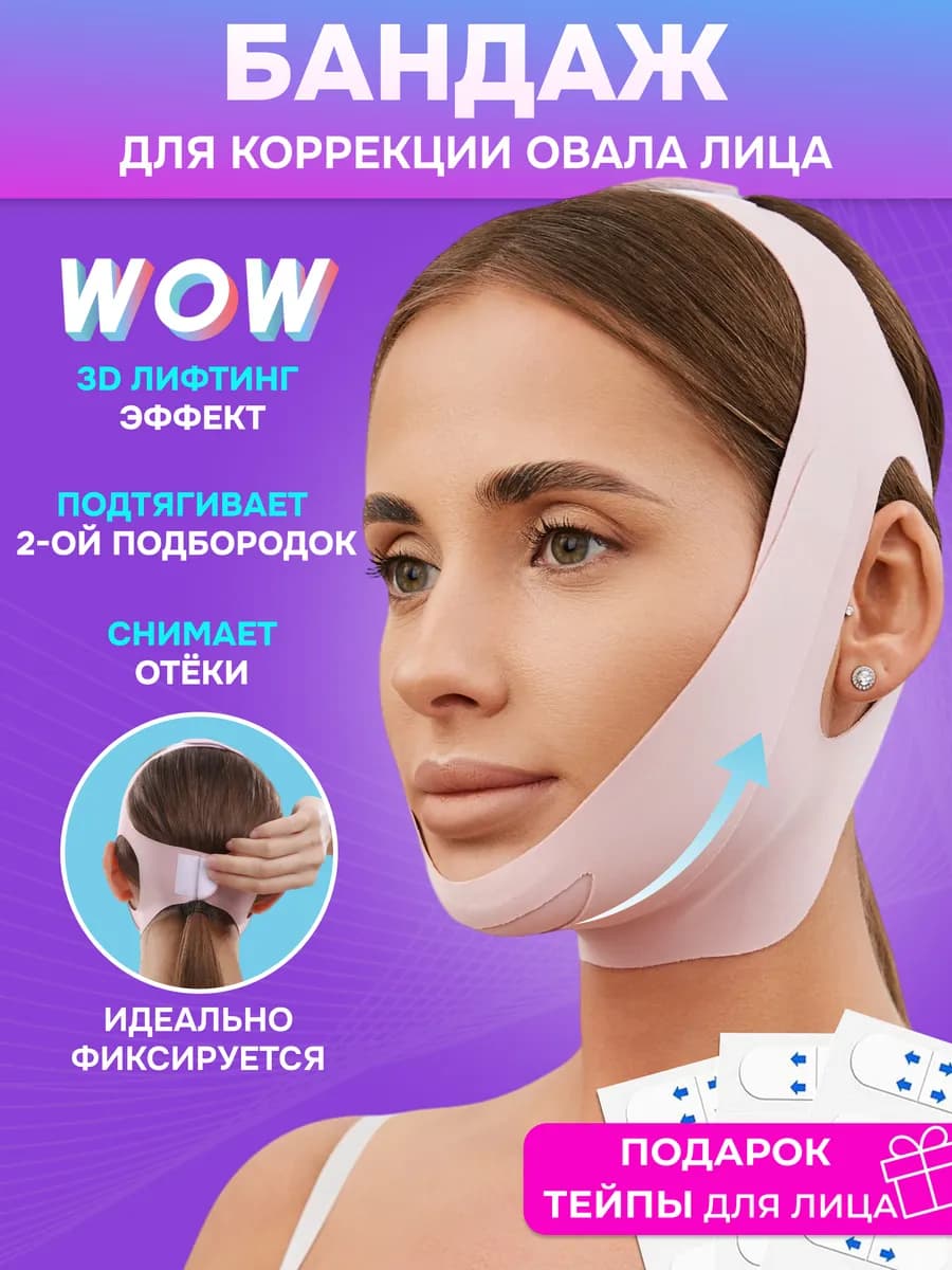 Бандаж для лица от второго подбородка бесшовный