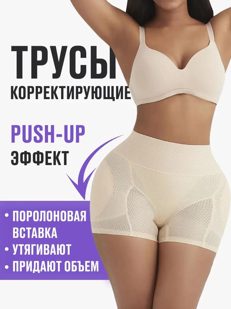 Трусы пушап