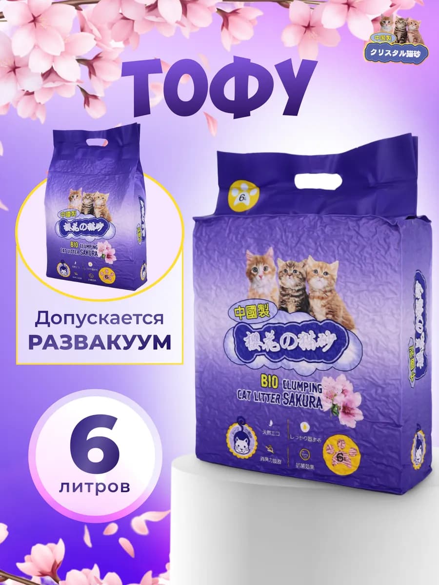 Наполнитель для кошачьего туалета комкующийся 6л Сакура
