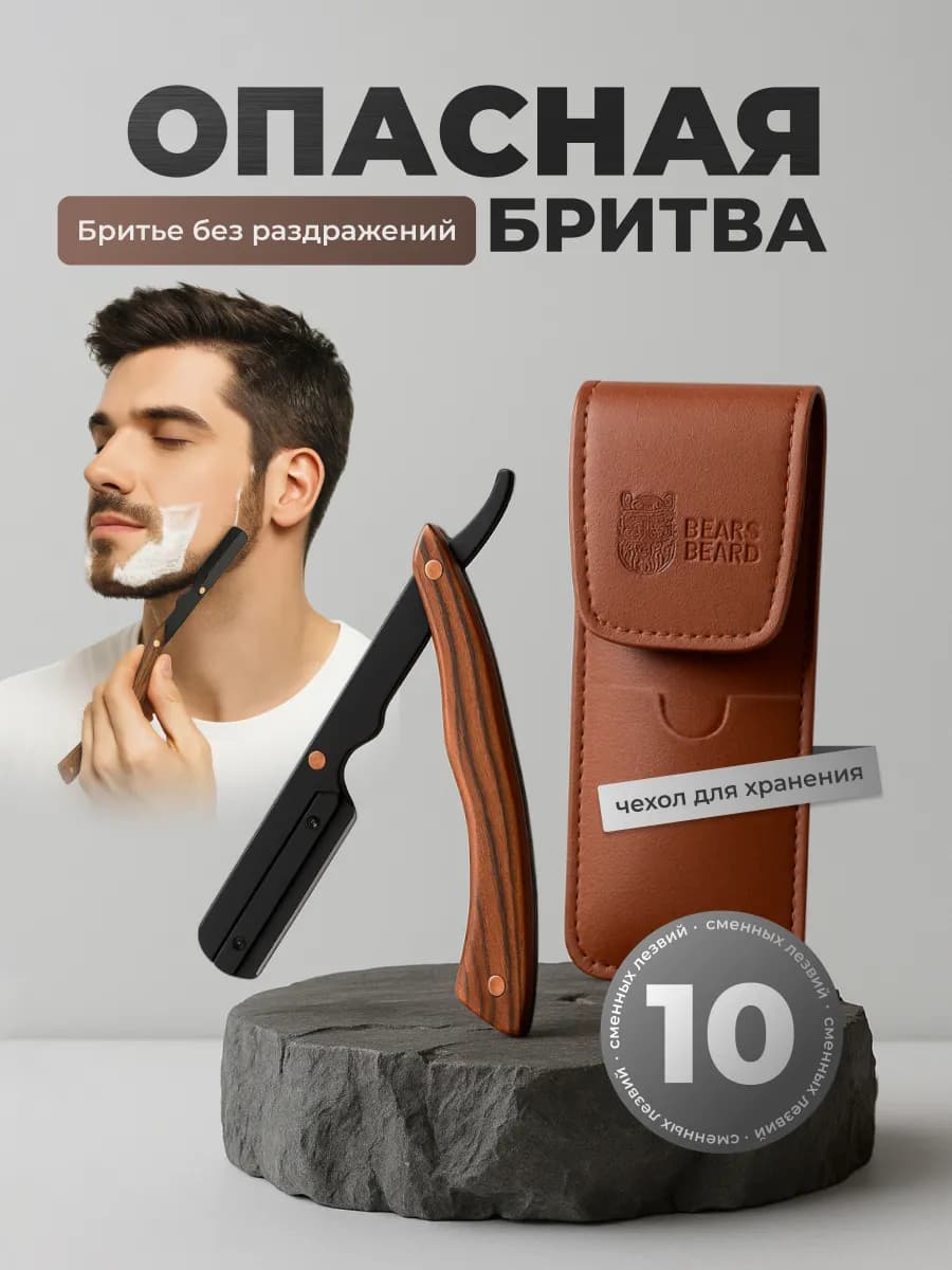 Опасная бритва со сменными лезвиями для бритья шаветка