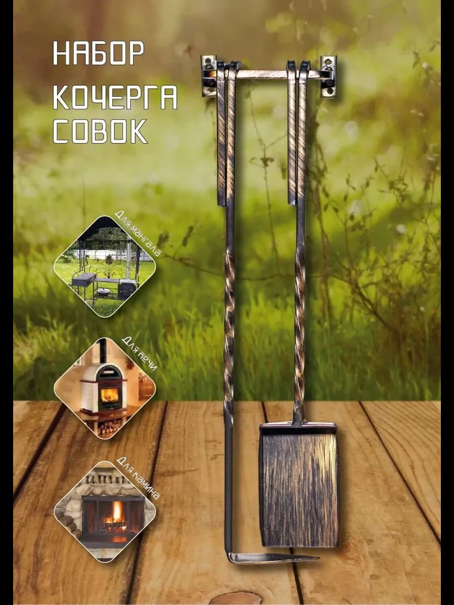 Подвесной кованый набор кочерга и совок для мангала и печи