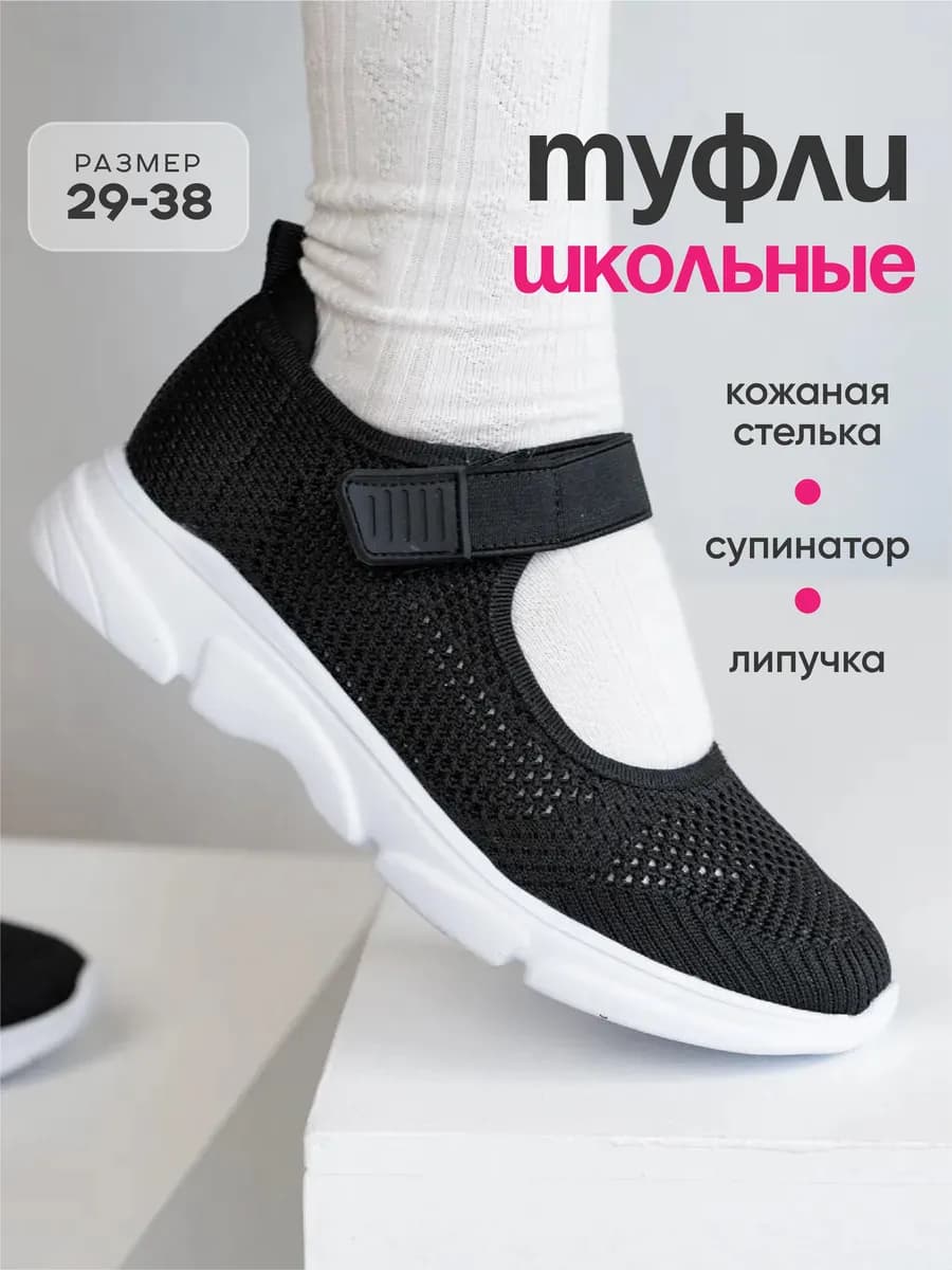 Туфли школьные