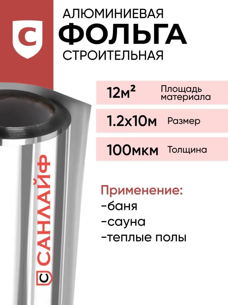 Фольга для бани и сауны алюминиевая 100 мкм 12м2