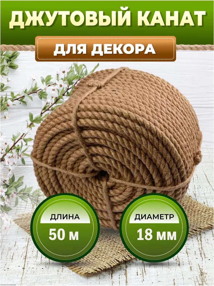 Канат 18мм 50 м джутовый для бани сауны качелей декора