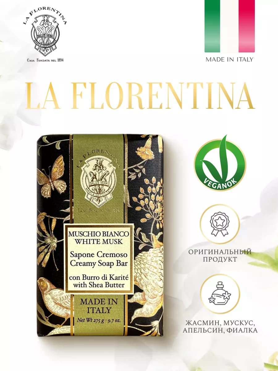 Мыло BUTTERFLY Белый Мускус 275 г