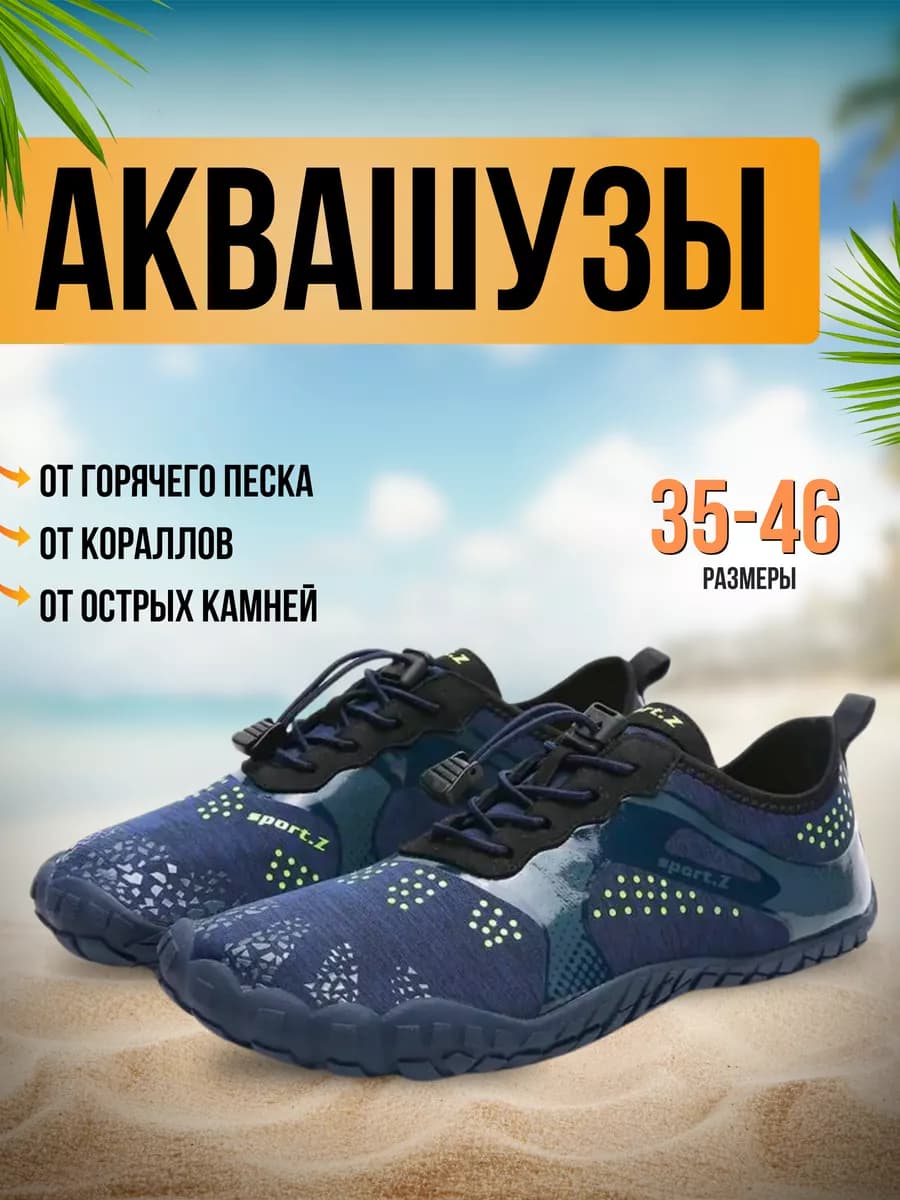 Аквасоки для пляжа обувь тапочки для плавания купания в море