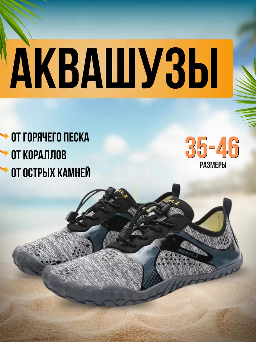 Аквасоки для пляжа обувь тапочки для плавания купания в море