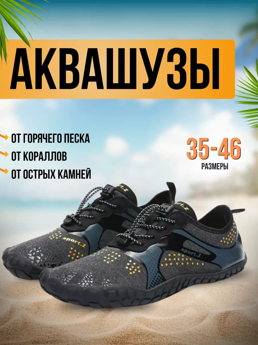 Аквасоки для пляжа обувь тапочки для плавания купания в море