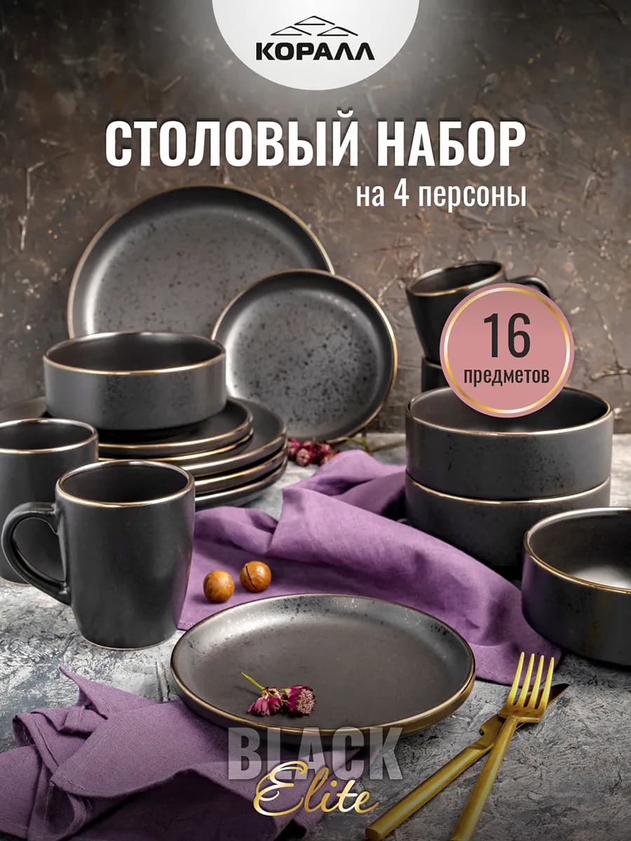 Посуда столовая сервиз на 4 персоны Elite black_16с