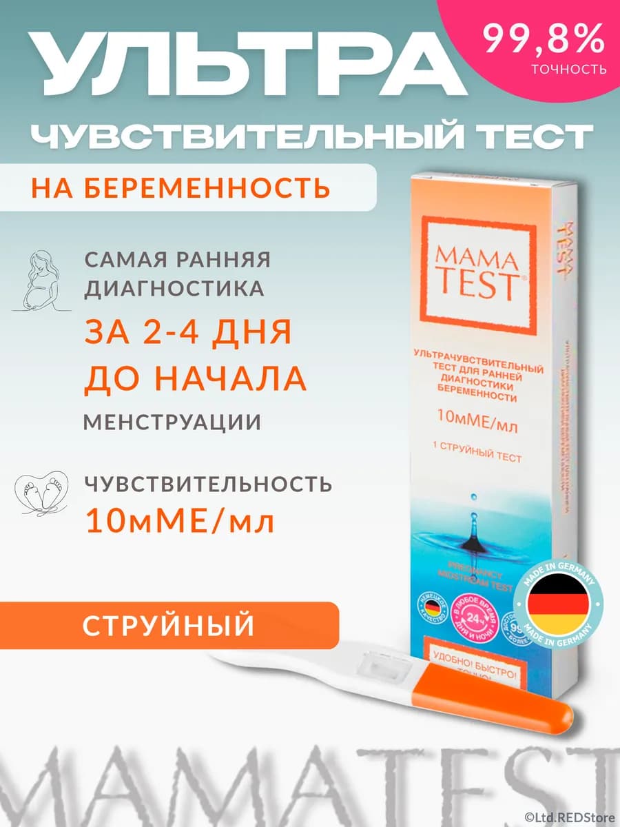 Струйный ультрачувствительный тест на беременность MamaTEST