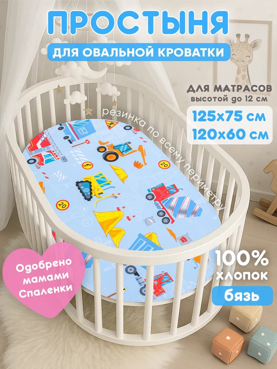 Простынь на резинке 125х75 для овальной кроватки,хлопок