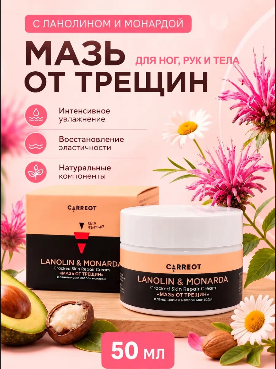 Мазь от трещин с ланолином и маслом монарды