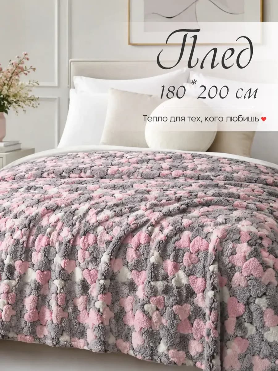 Плед флисовый 180*200 см, покрывало на кровать,на диван
