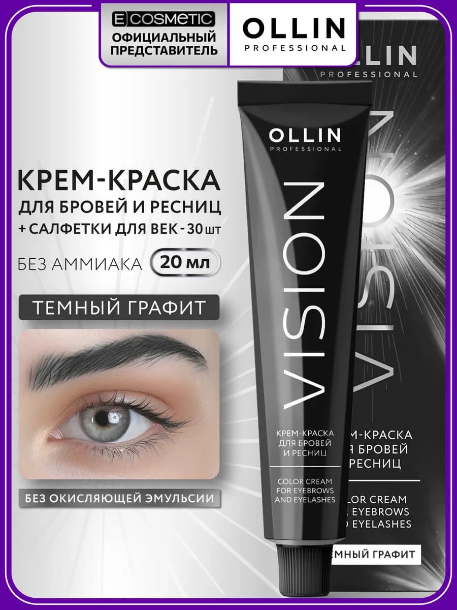 Краска для бровей и ресниц OLLIN VISION темный графит, 20 мл