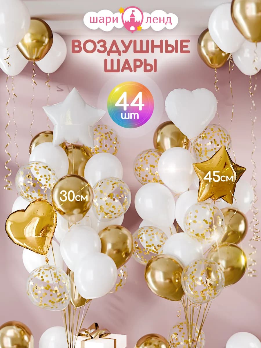 Шарики воздушные набор для фотозоны 44 шт - фото 1