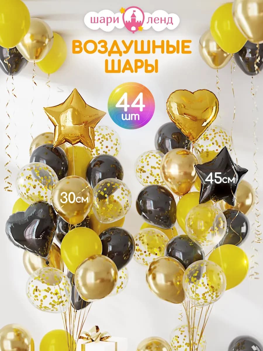 Шарики воздушные набор для фотозоны 44 шт - фото 1