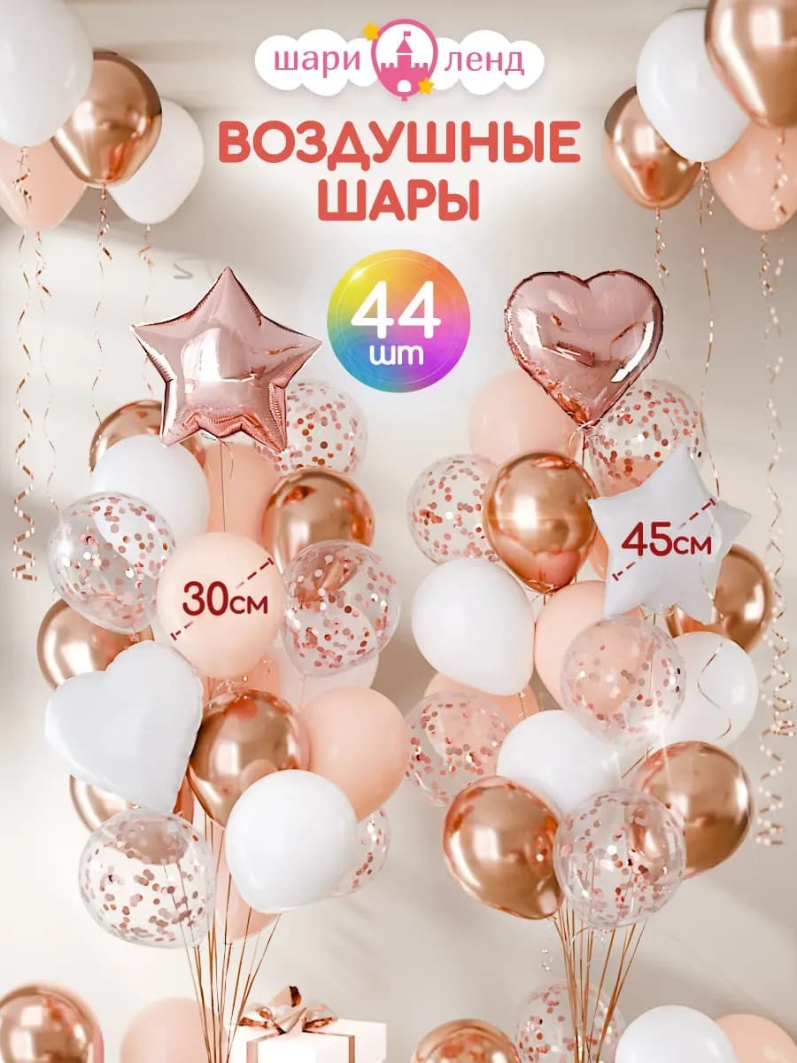 Шарики воздушные набор для фотозоны 44 шт