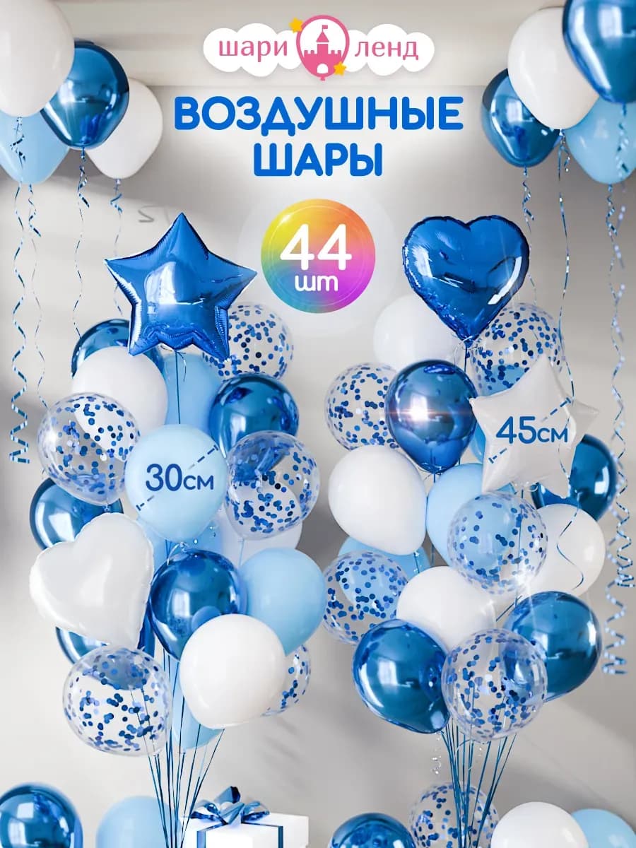 Воздушные шары набор для праздника и фотозоны 44 шт