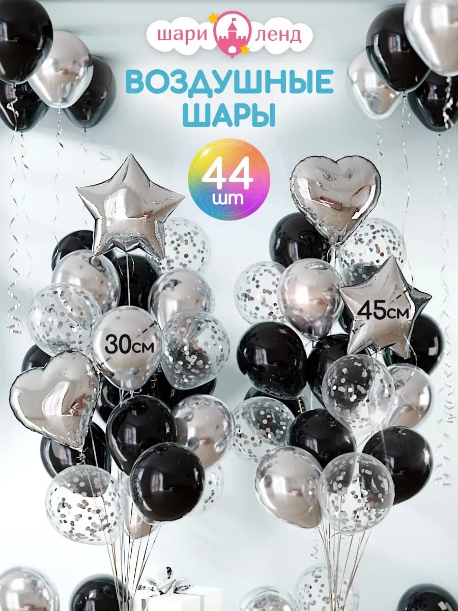 Шарики воздушные набор для фотозоны 44 шт - фото 1