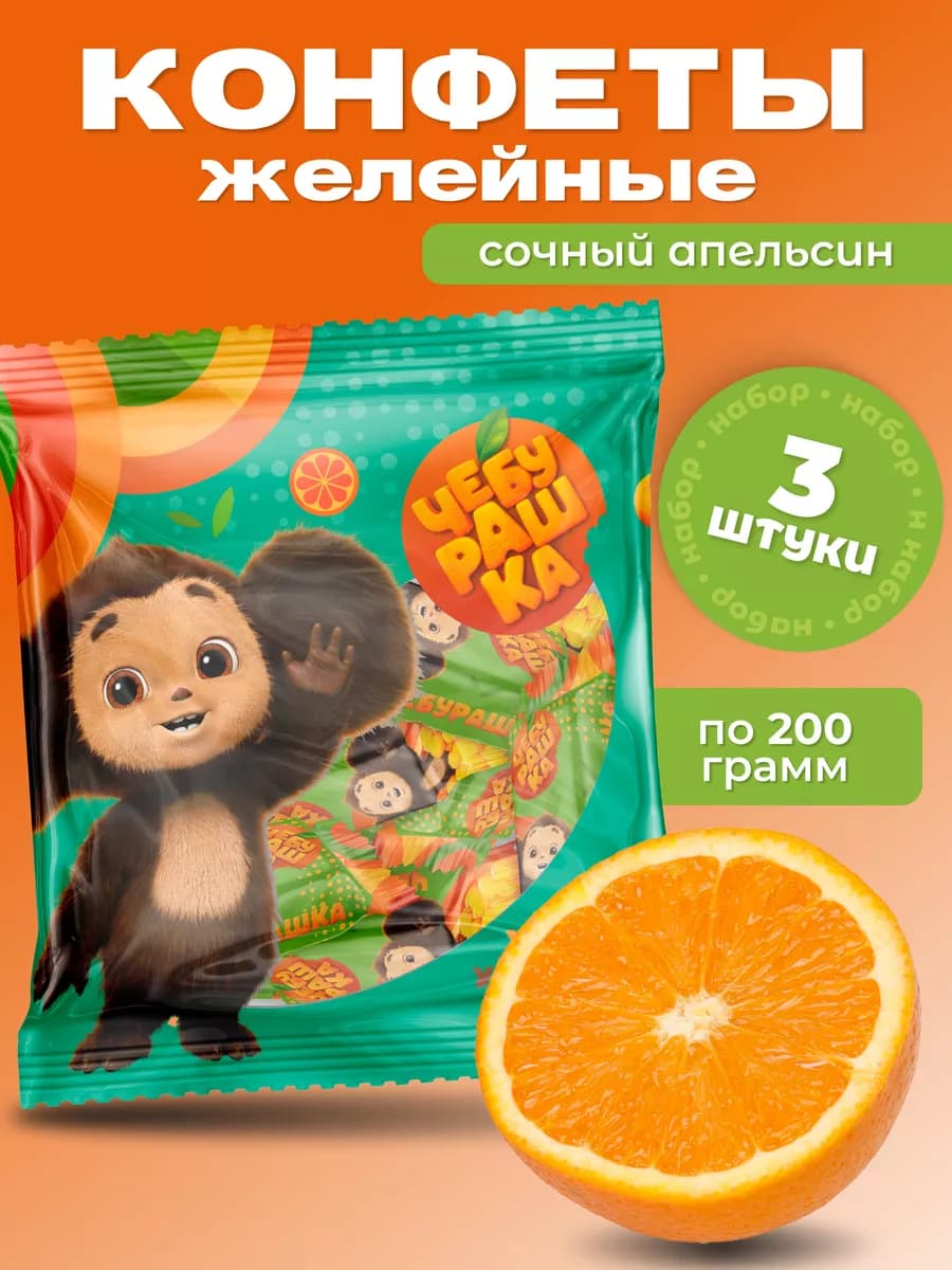 Конфета желейная со вкусом апельсина 3 шт. по 200 г