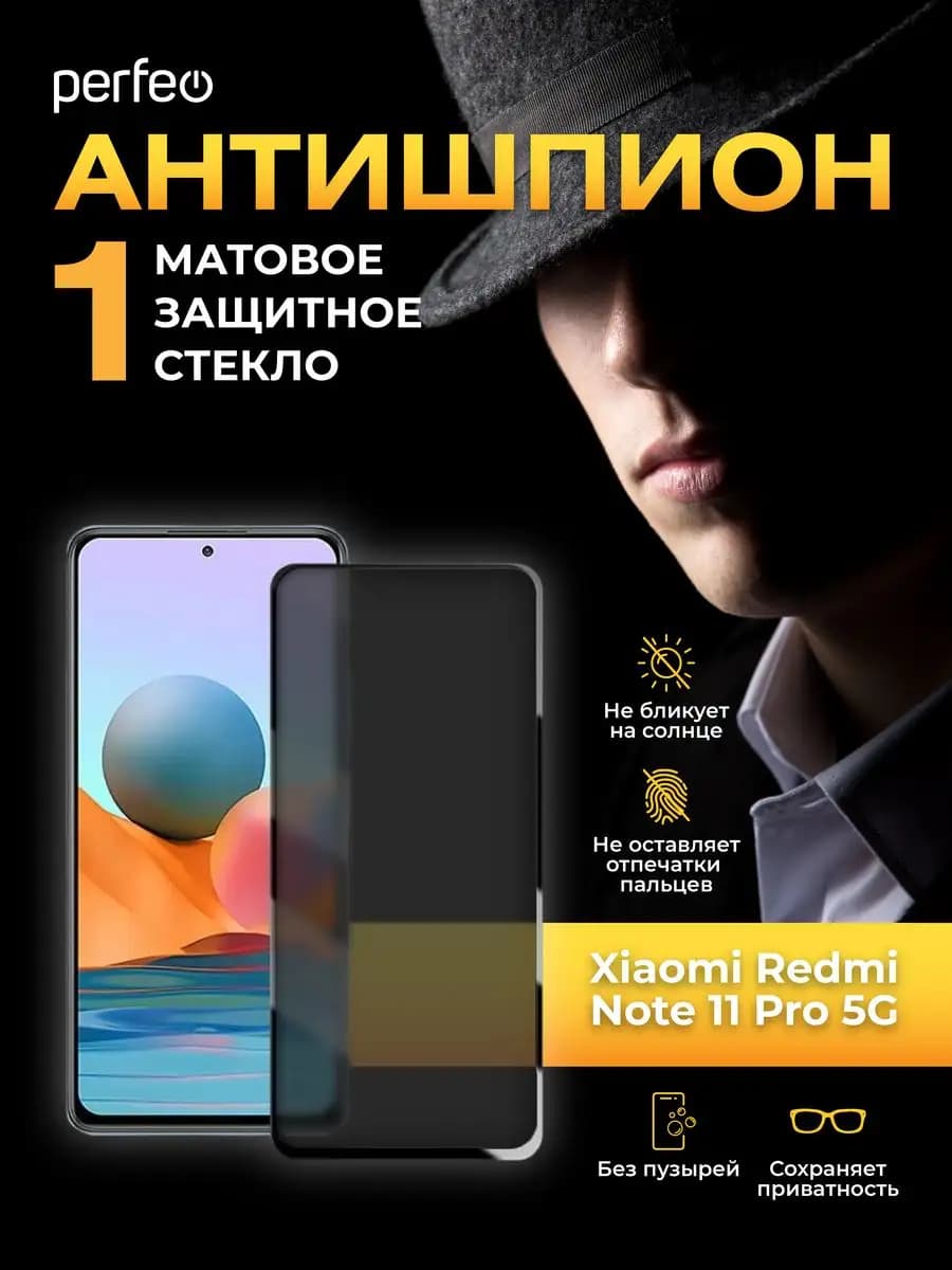 Стекло на Xiaomi Redmi note 11 Pro Антишпион матовое