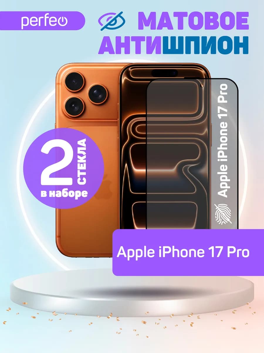 Защитное стекло Антишпион на iPhone 17 Pro