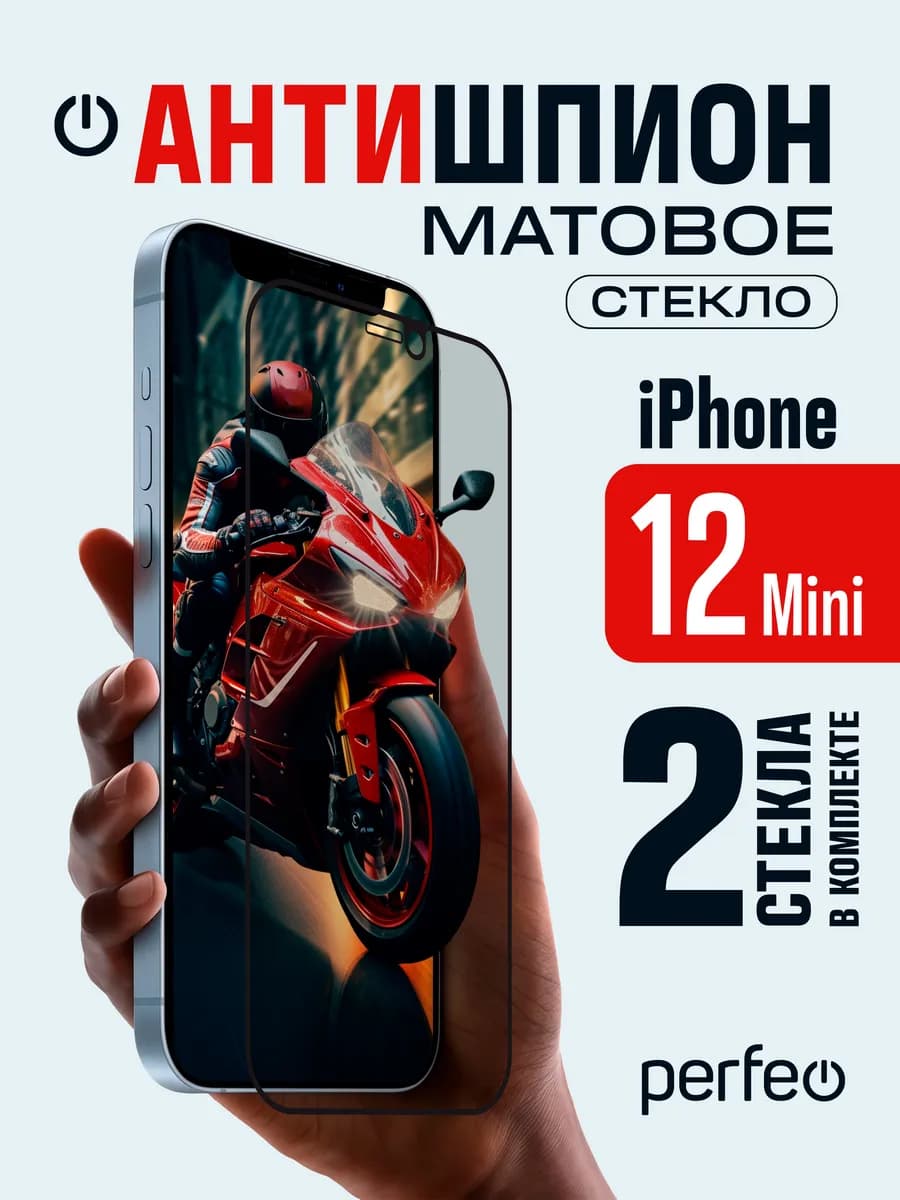 Защитное стекло на iPhone 12 mini антишпион матовое