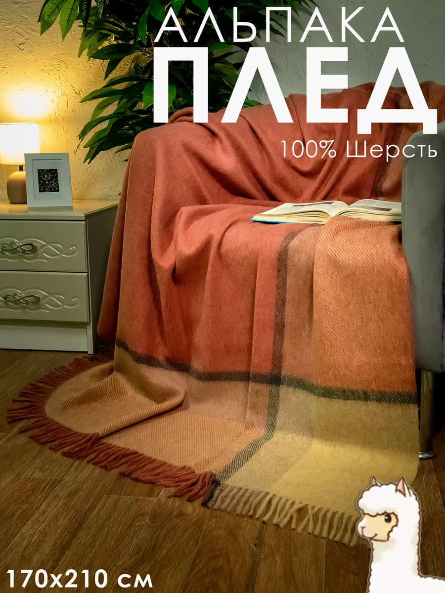 Плед перу 170x210, 55% шерсть альпака 45% меринос