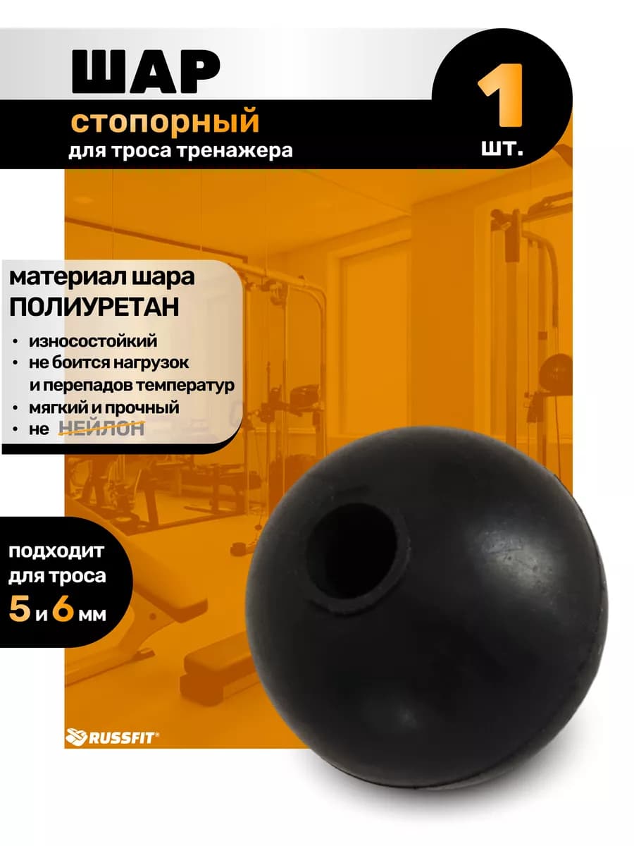 Шар стопорный для троса силового тренажера - фото 1
