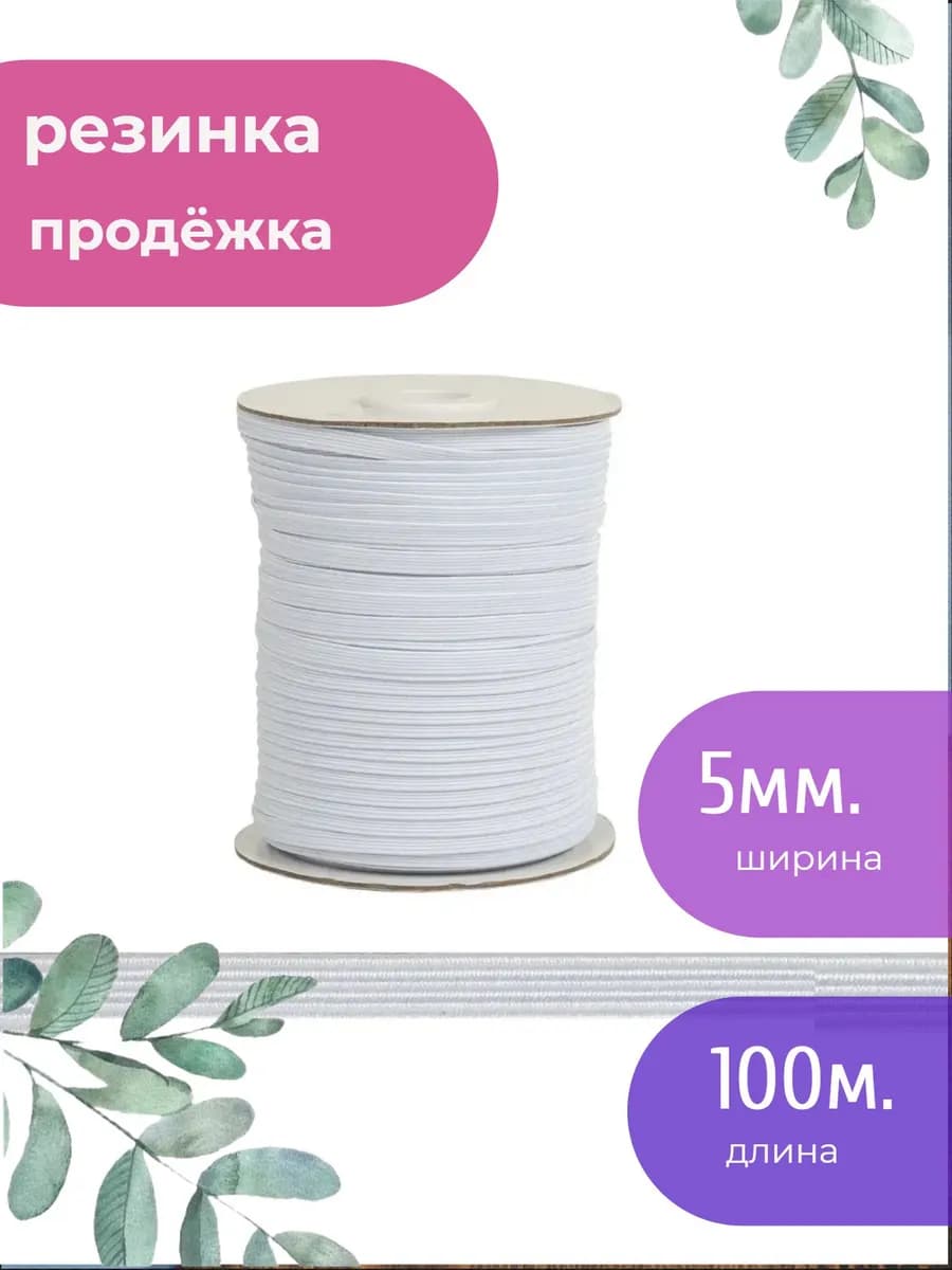 Резинка бельевая для шитья продежка 5 мм 100 м