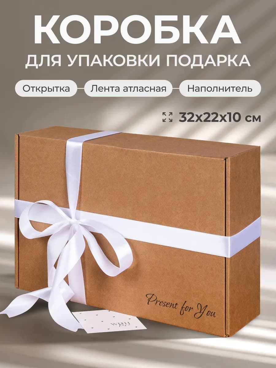 Коробка подарочная для упаковки подарка с наполнителем
