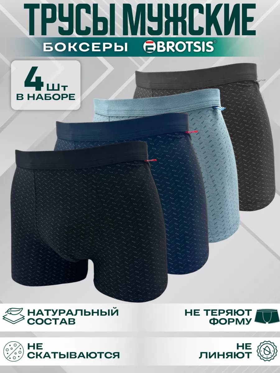 Трусы боксеры набор 4 шт Ebrotsis 1XL 2XL 3XL 44-50