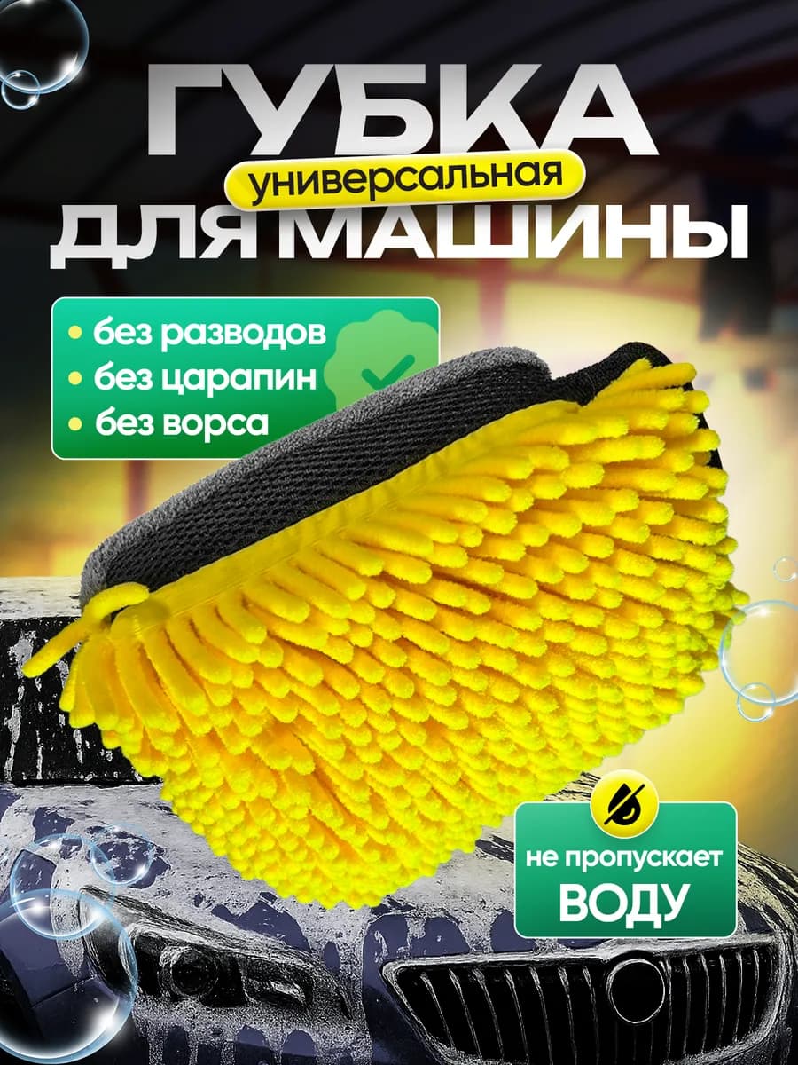 Губка для мытья машины непромокаемая