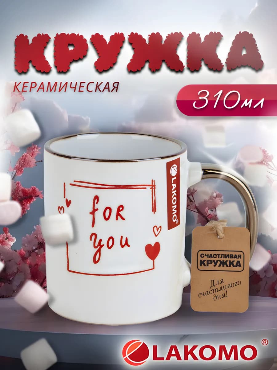 Кружка для чая и кофе керамическая 310 мл