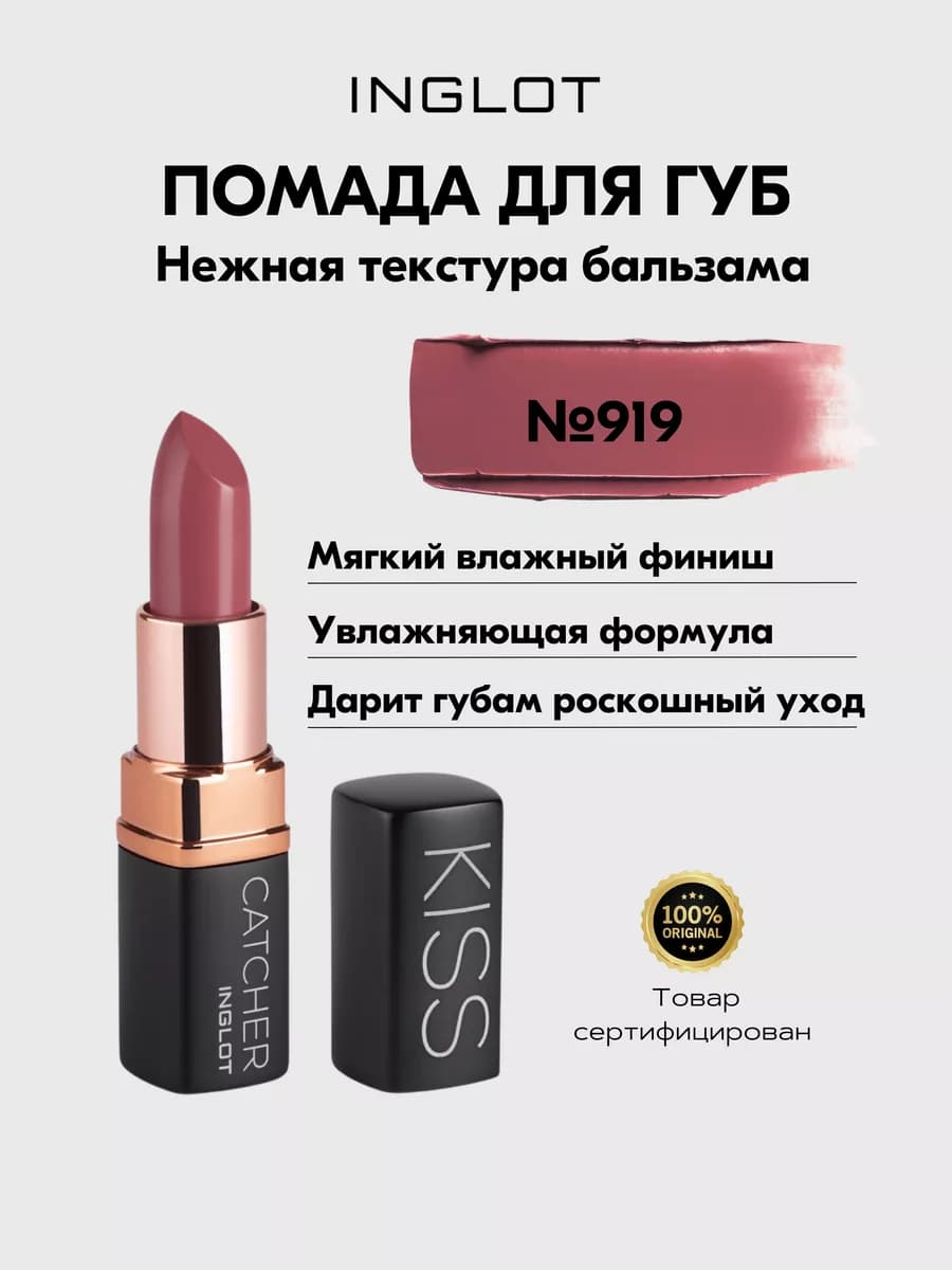 Увлажняющая помада Kiss Catcher №919, кремовая, 4,5 г