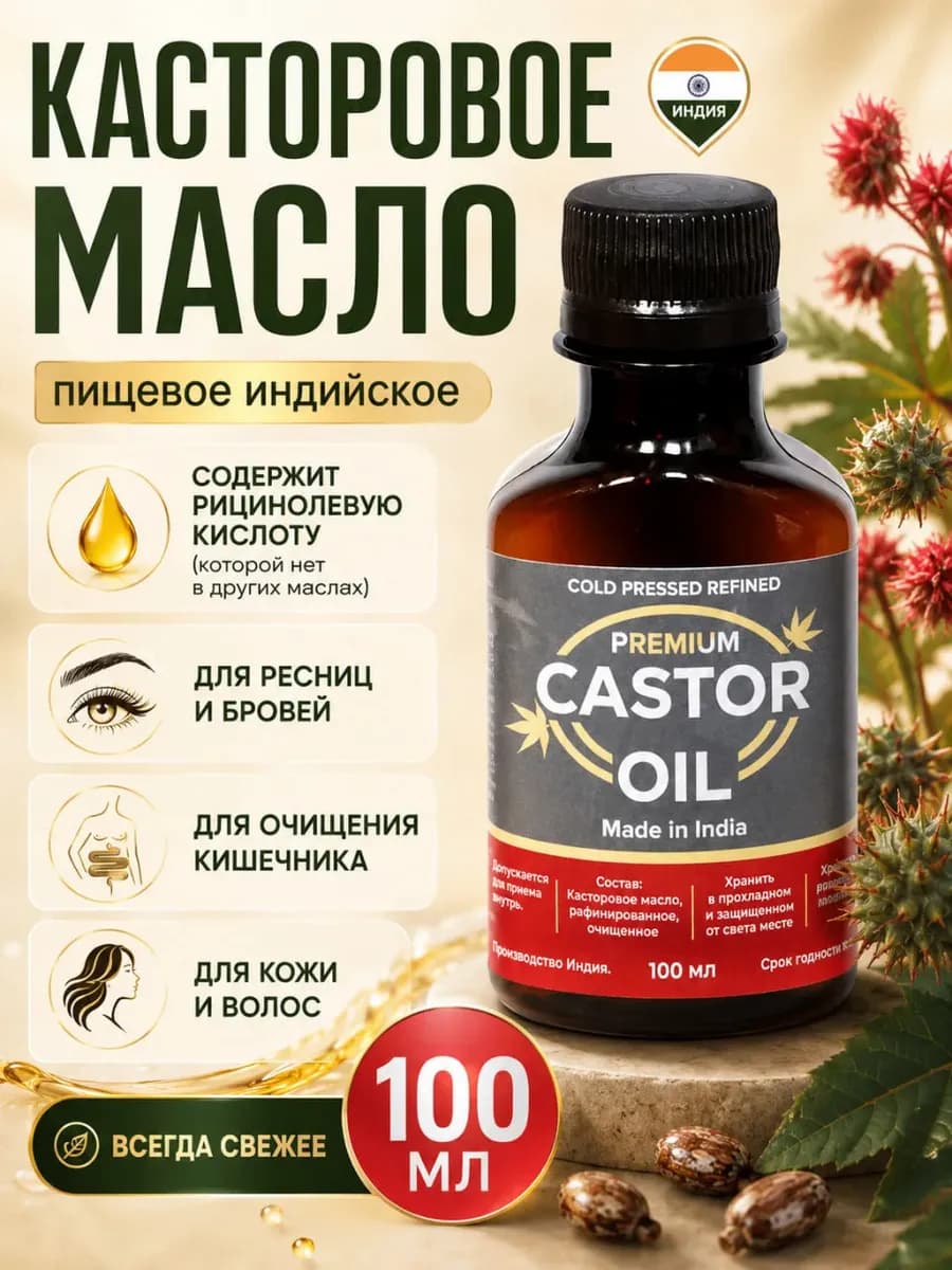 Касторовое масло пищевое Индийское 100мл для волос ресниц и…