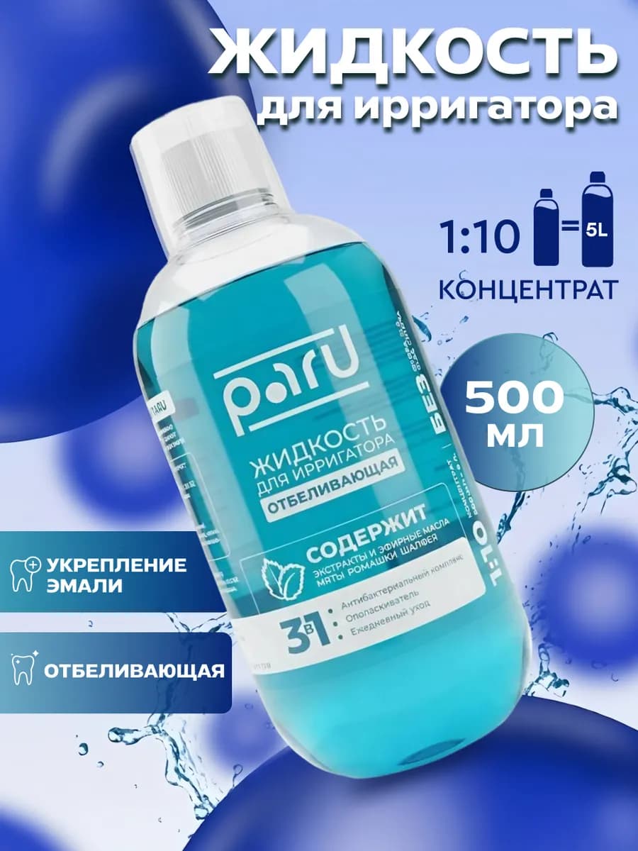 Жидкость для ирригатора концентрат отбеливающий