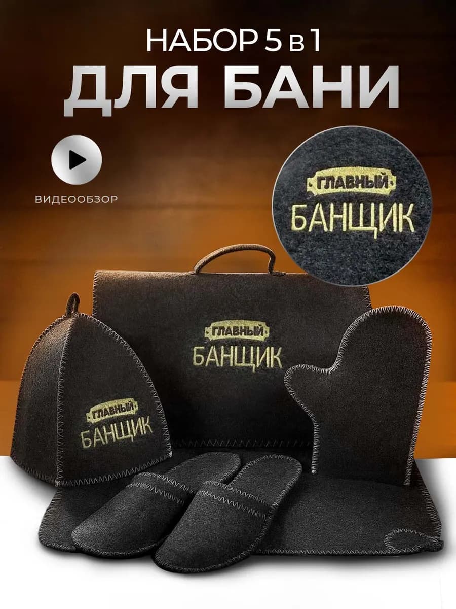 Набор подарочный для бани и сауны