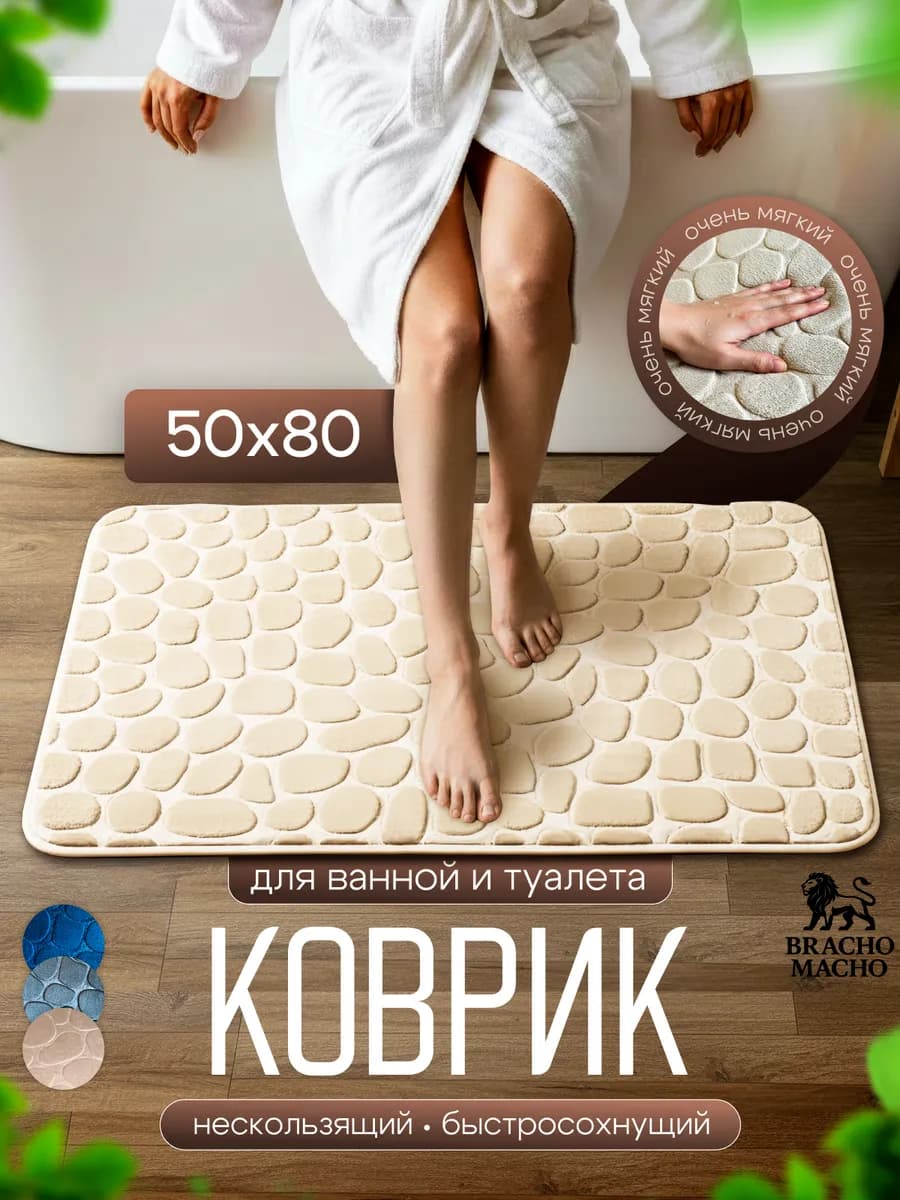 Коврик для ванной и туалета мягкий противоскользящий 50х80