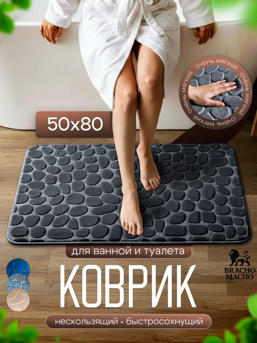 Коврик для ванной и туалета противоскользящий 50х80см