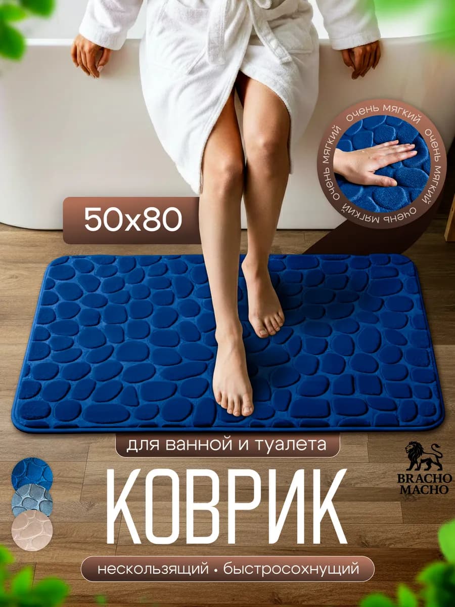Коврик для ванной и туалета противоскользящий 50х80см