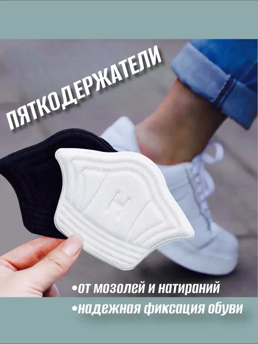 Пяткоудерживатель от натираний для обуви 2 шт
