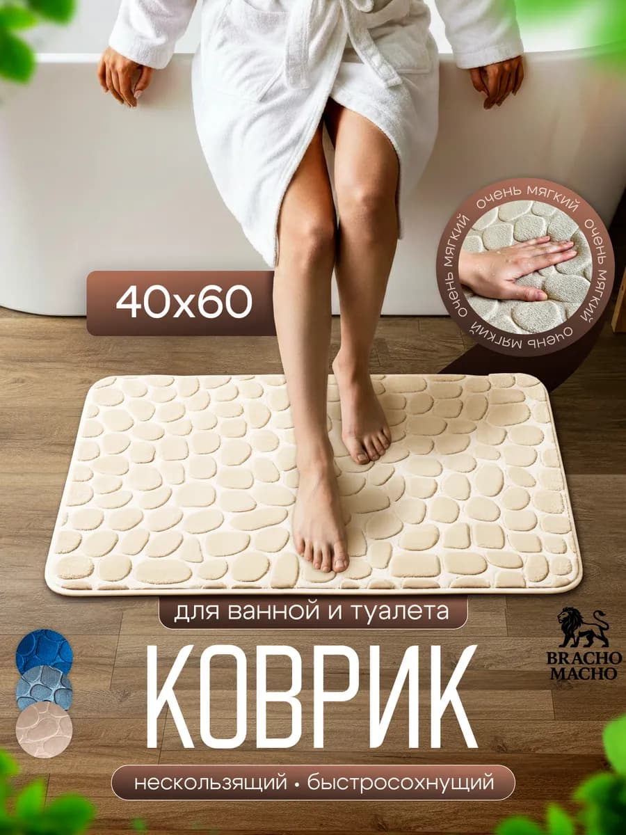 Коврик для ванной и туалета мягкий противоскользящий 40х60см