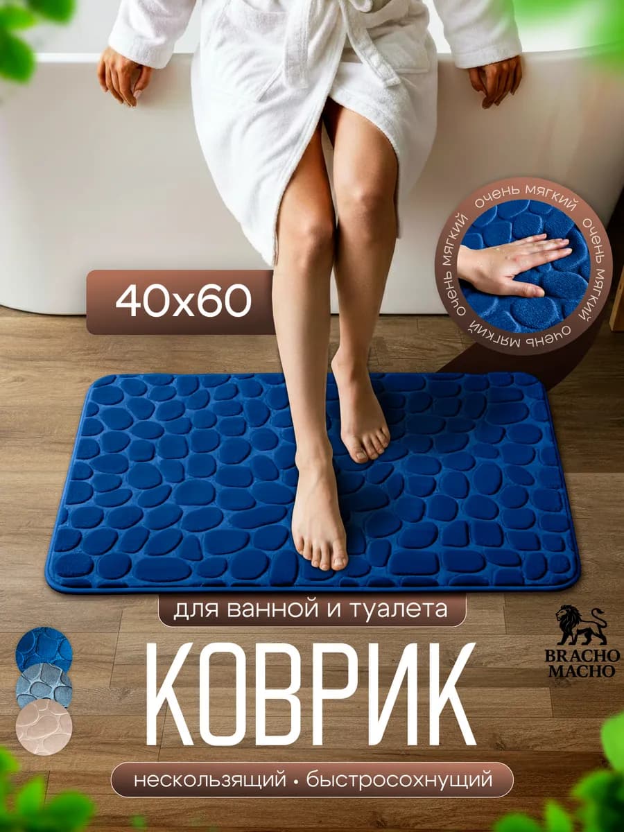 Коврик для ванной и туалета мягкий противоскользящий 40х60см