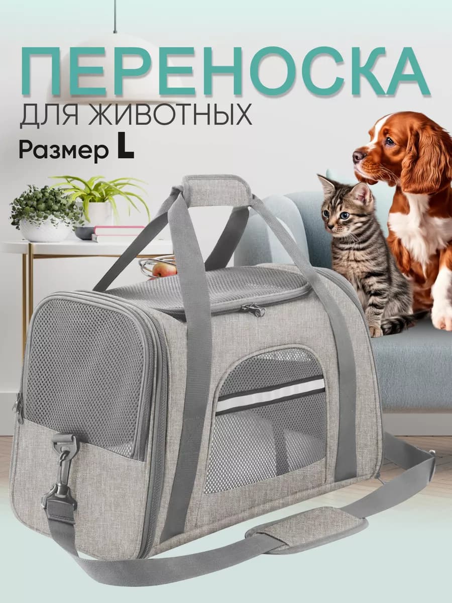 Переноска для кошек и собак