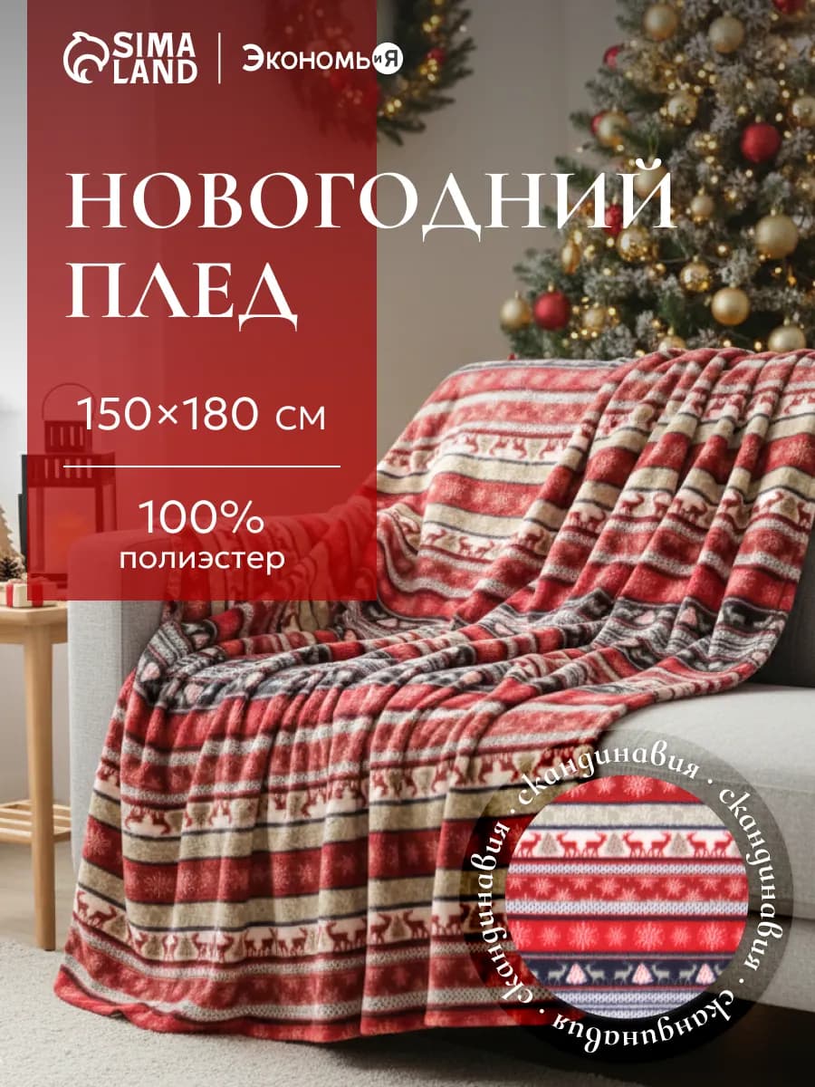 Плед новогодний флисовый 150х180 см