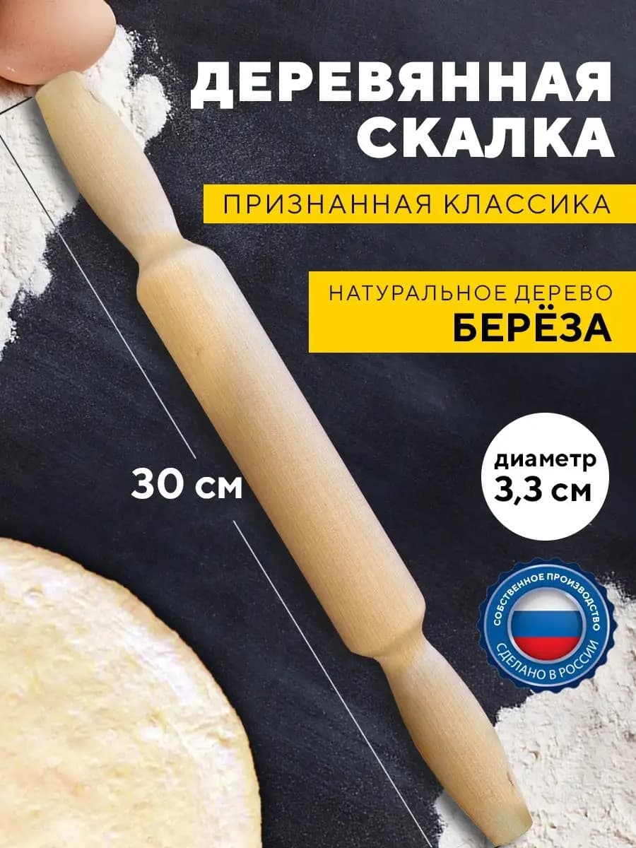 Скалка для теста деревянная