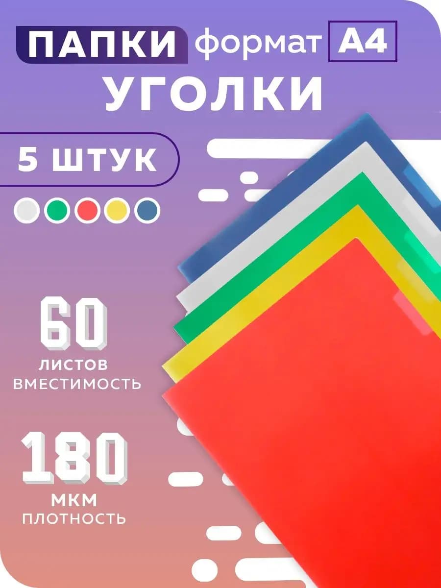 Папка уголок А4 для документов 5 шт