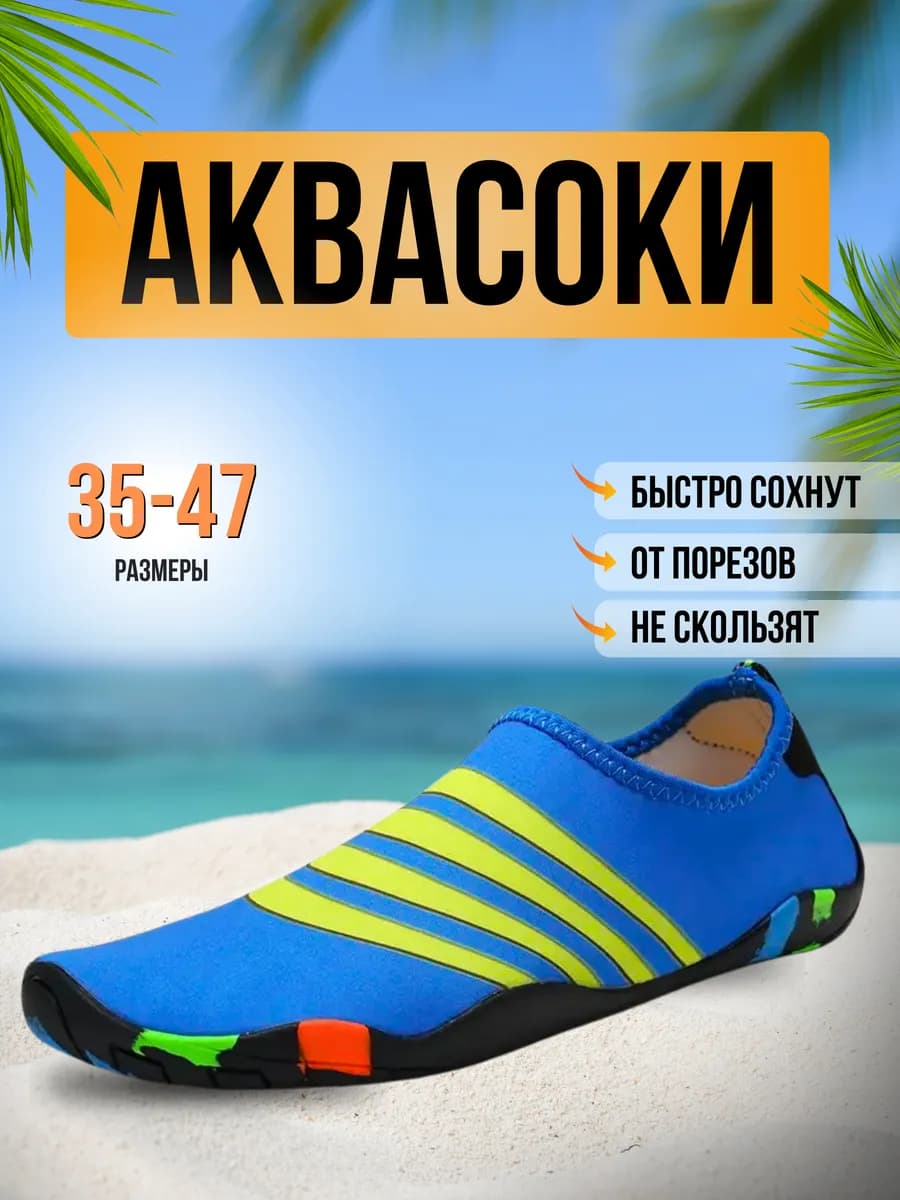Аквасоки для пляжа обувь тапочки для плавания купания в море
