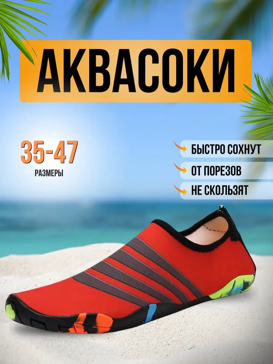 Аквасоки для пляжа обувь тапочки для плавания купания в море